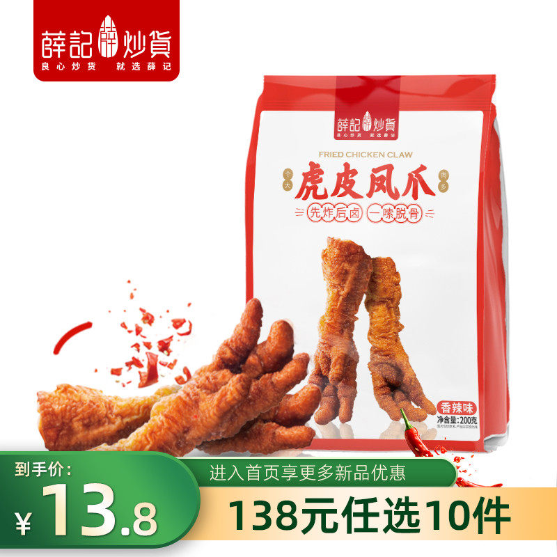 【138元任选10件/限购1件】薛记炒货虎皮鸡爪凤爪200g鸡爪卤味|msdalam kategori makanan ringan/Nuts/Specialty, daging lembu tersentak-sentak/daging babi dipelihara/Lo Snek, Snek ayam - dari Buy2taobao.com untuk memberikan perkhidmatan ejen Taobao profesional membeli