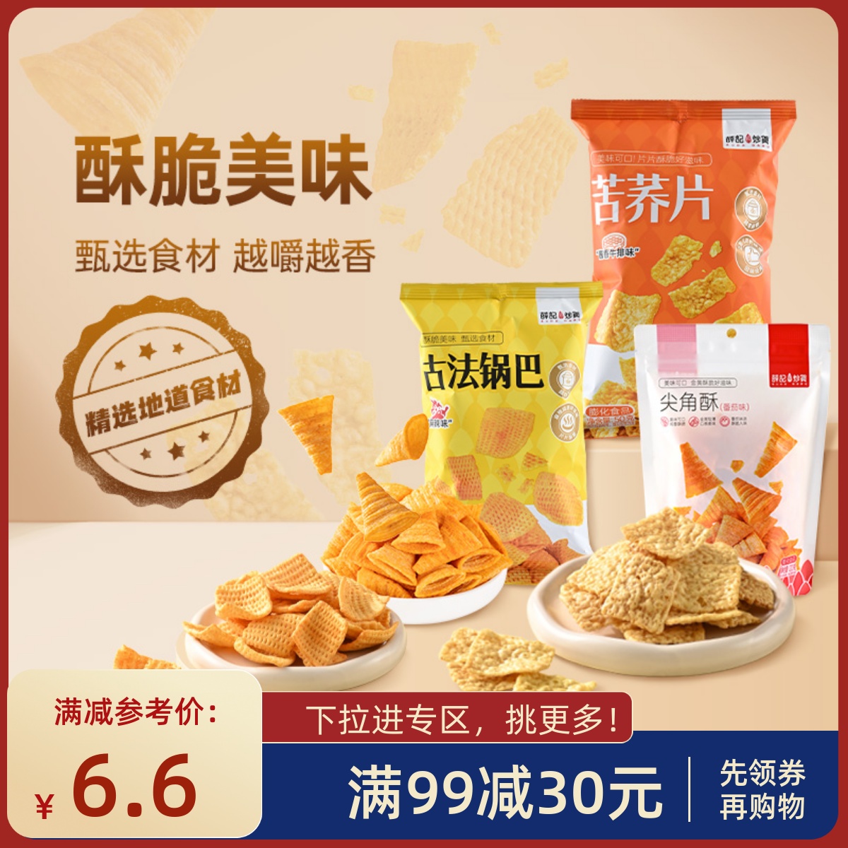 【满99减30】薛记炒货番茄味尖角酥古法锅巴苦荞片*2袋酥脆小零食