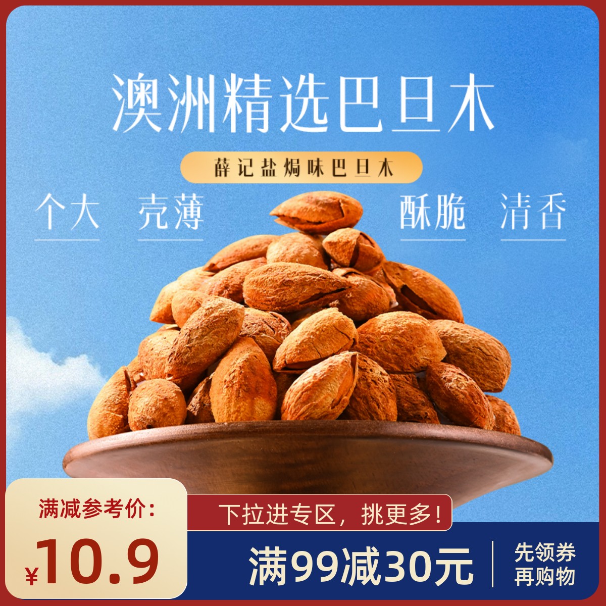【满99减30】薛记炒货巴旦木120g