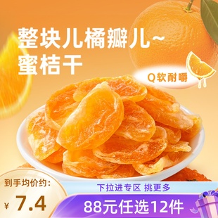 薛记炒货蜜桔干88g 限购1 任选12件 袋丑橘果干小零食 88元
