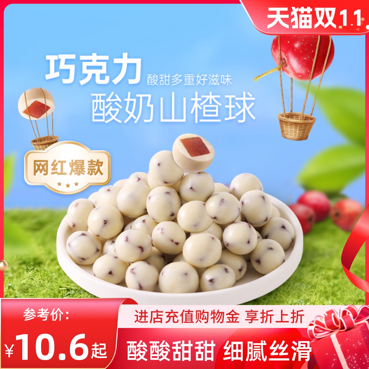 薛记炒货酸奶山楂球140g/袋代可可脂白巧克力巧乐豆山楂零食