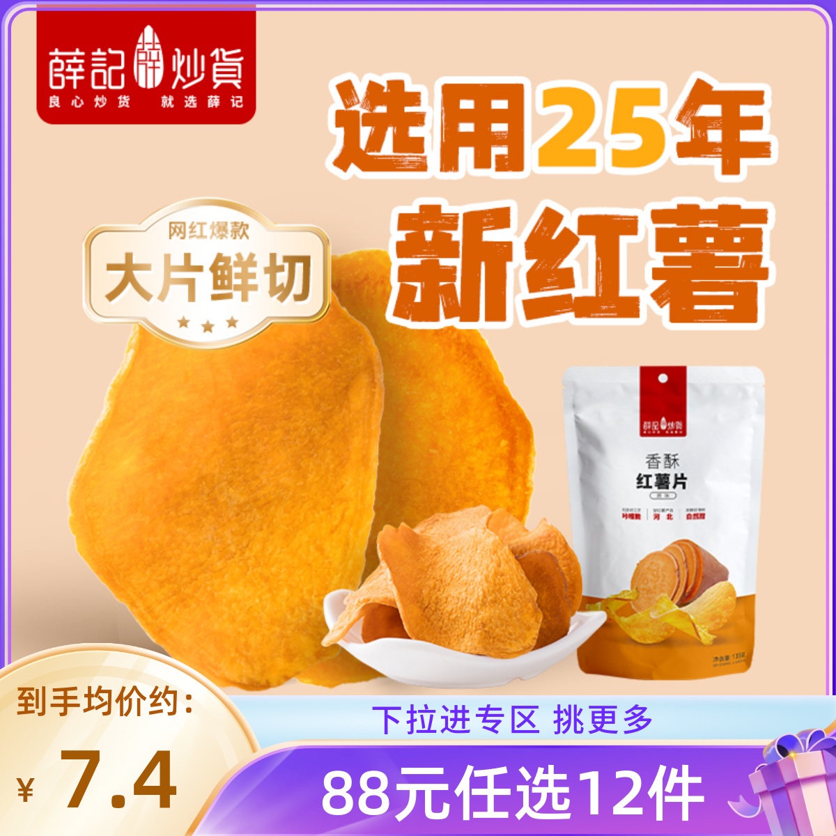【88元任选12件】红薯片135g/袋 酥脆红薯干香酥脆片休闲零食