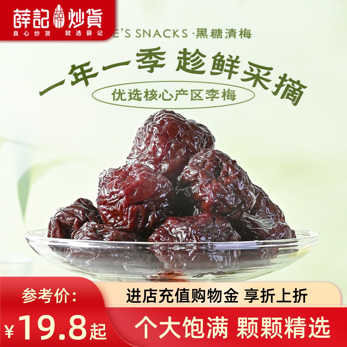 薛记炒货黑糖青梅176g/袋