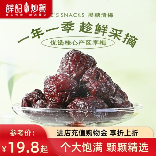 薛记炒货黑糖青梅176g/袋