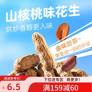 【满159减60】薛记炒货山核桃味花生120g五香珍珠小花生休闲零食