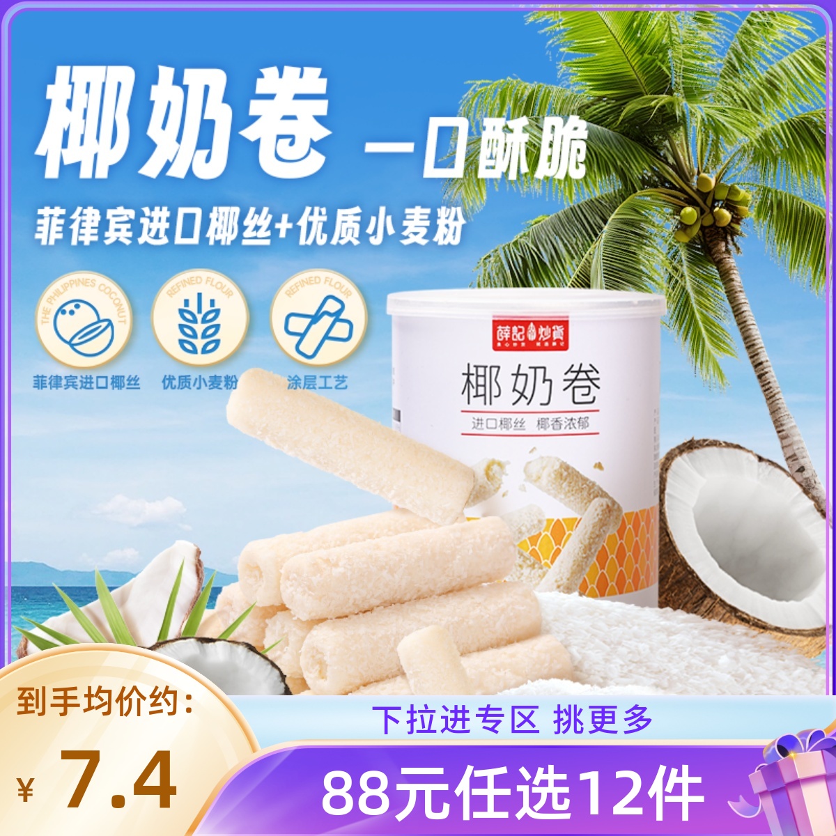 【88元任选12件/限购1】薛记炒货椰奶卷椰子味蛋卷蛋酥卷夹心代餐