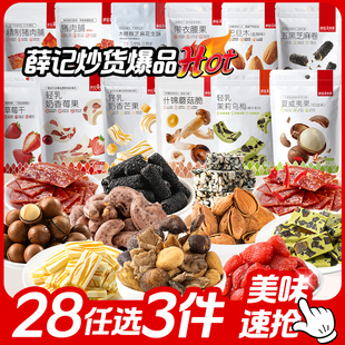 薛记炒货什锦蘑菇脆轻乳奶糕草莓干猪肉脯腰果 任选3件 28元
