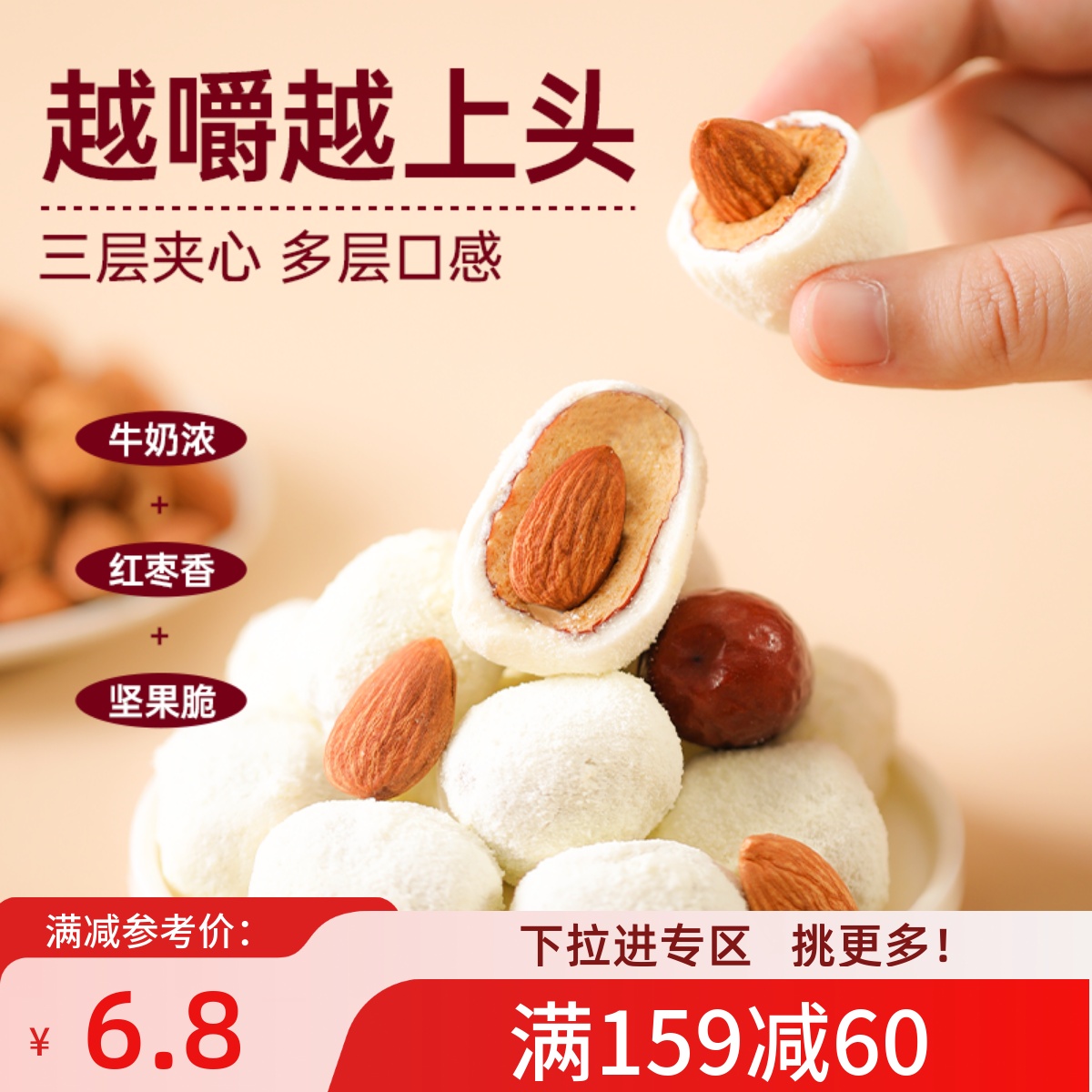 【满159减60】薛记炒货 奶枣66g/袋巴旦木夹心奶酪新疆红枣零食 - 封面