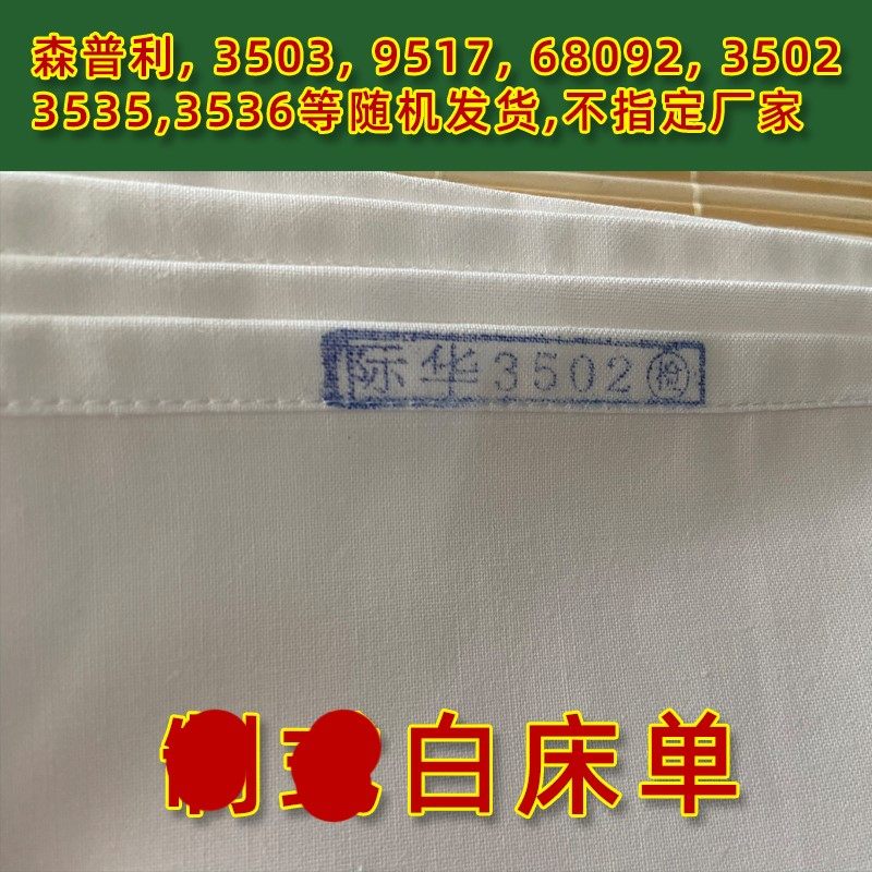 际华3502白床单宿舍棉不起球加厚单人床单件硬学生军训纯白色老货