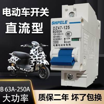 电动车直流空气开关断路器63A250A大功率过载空开12V24V48V60V72V