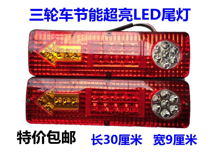 节能LED灯尾灯总成12V48V60V尾灯三轮摩托车电动三轮车转向后尾灯