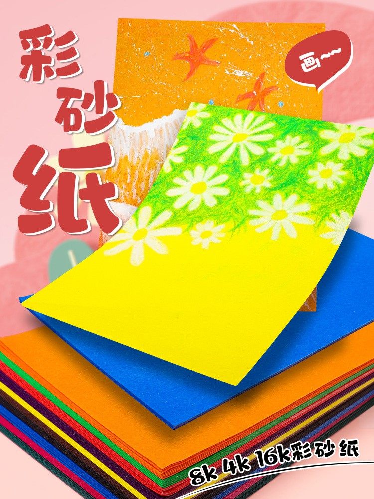8k4k16k彩砂纸 彩色砂沙画纸儿童创意美术涂鸦油画棒蜡笔绘画彩纸