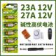 通用电动车库门卷帘门道闸卷闸门遥控器电池12v27a小号电池23a12v