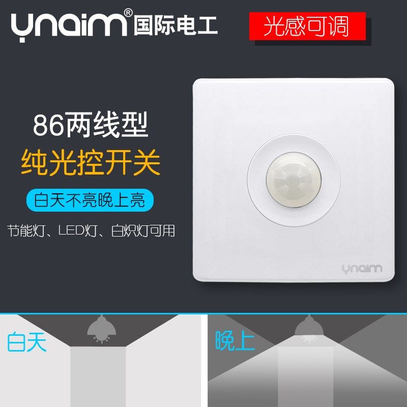 86型墙壁暗装光控器 光感应开关 户外白天不亮 晚上常亮 两线220v