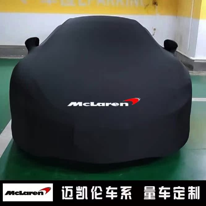 迈凯伦570s车衣汽车罩MP4 540C 600LT防晒GT 650s防水12C专用720S