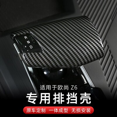 长安欧尚z6排挡头改装z6碳纤纹档把套档把盖内饰专用装饰汽车配件