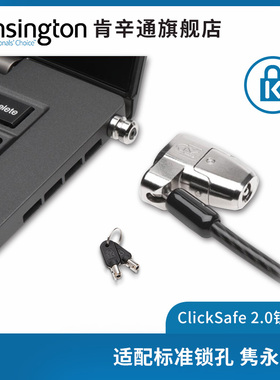 Kensington肯辛通K64435钥匙型笔记本防盗电脑锁ClickSafe2.0