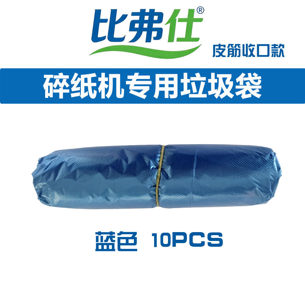 比弗仕皮筋款碎纸机废纸屑专用垃圾袋办公专用垃圾10个装45*47cm,洗护清洁剂/卫生巾/纸/香薰,商用垃圾袋,淘宝优惠券,粉丝福利购,淘宝优惠卷