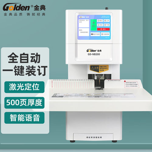 金典GOLDEN装订机GD-NB200全自动财务装订机档案文件一键装订