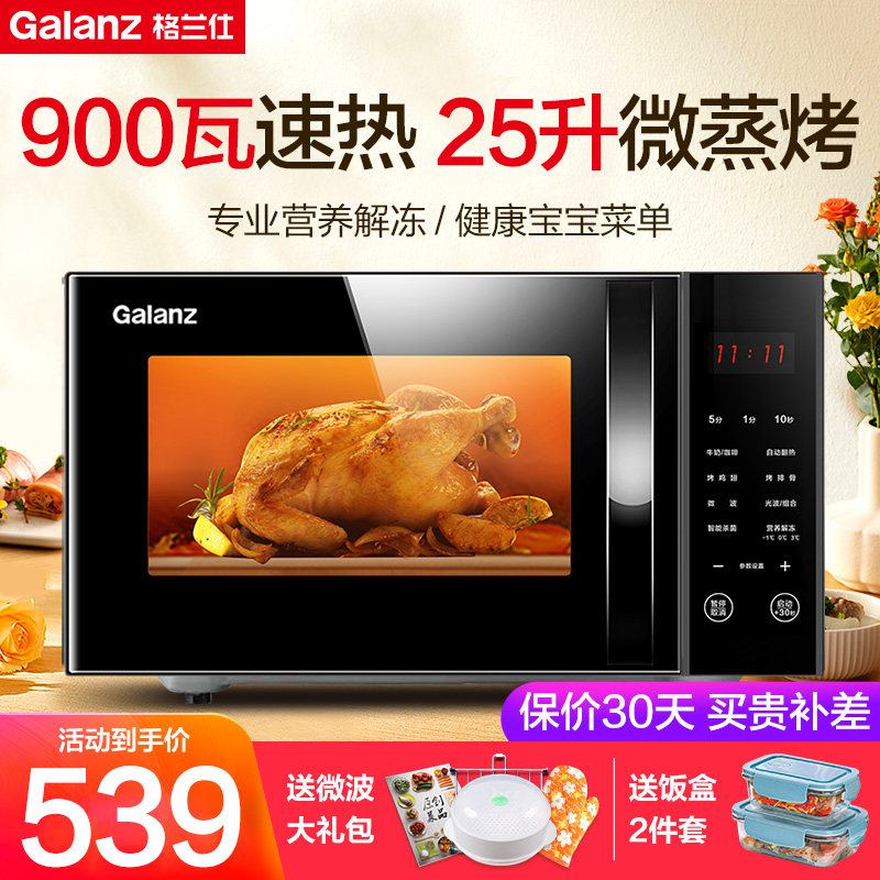 格兰仕微波炉25L微蒸烤一体家用平板光波炉烤箱900瓦官方正品C2T1