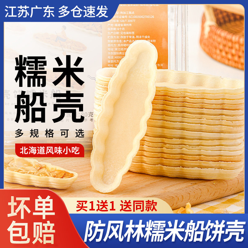 糯米船饼壳烘焙米壳材料防风林焦糖杏仁片坚果大号鱼船壳小船酥壳