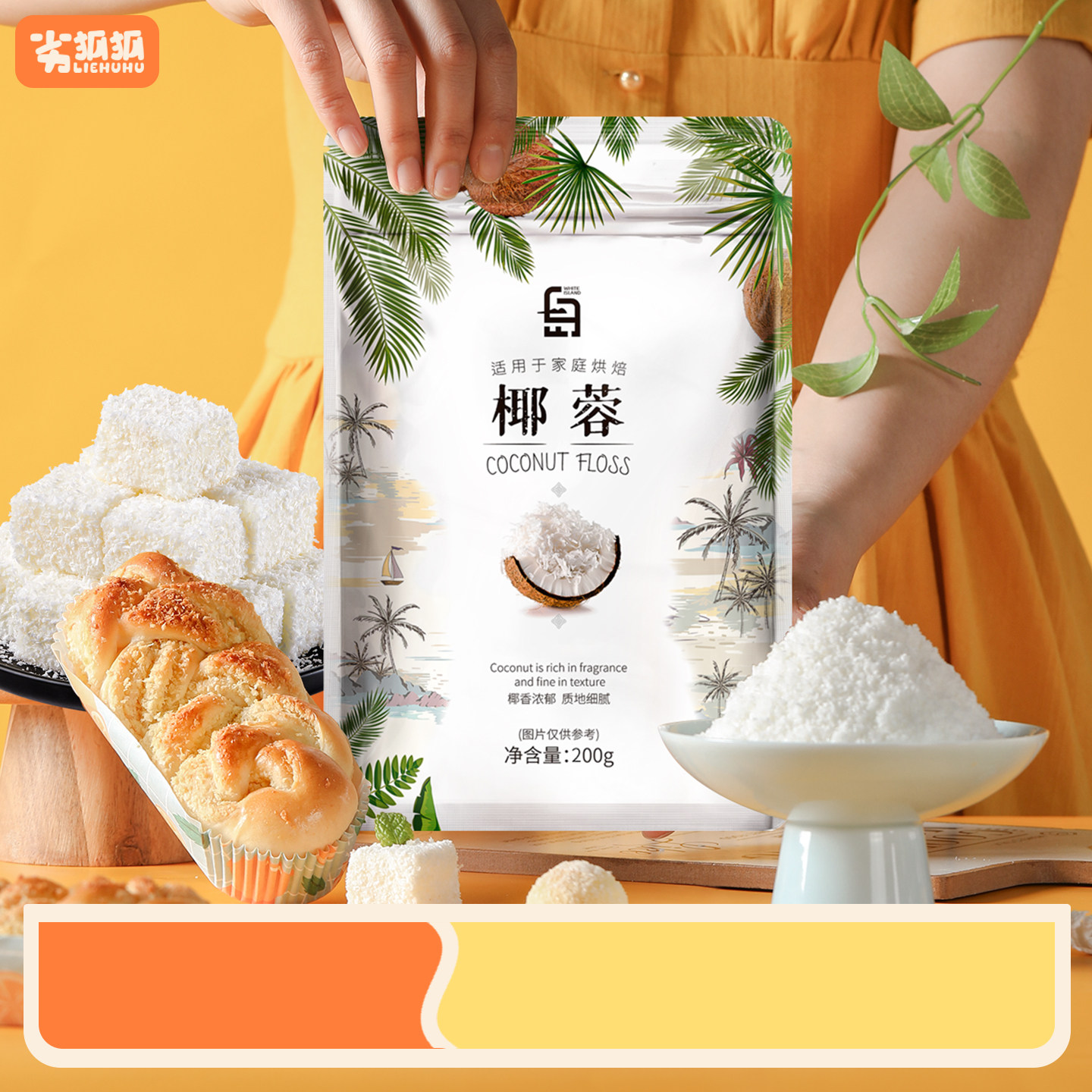 劣狐狐椰蓉粉椰蓉碎烘焙椰丝做椰奶小方面包蛋糕家用原材料商用,粮油调味/速食/干货/烘焙,其它原料,淘宝优惠券,粉丝福利购,淘宝优惠卷