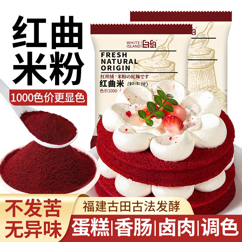 天然红曲米粉食用色素官方旗舰店图片