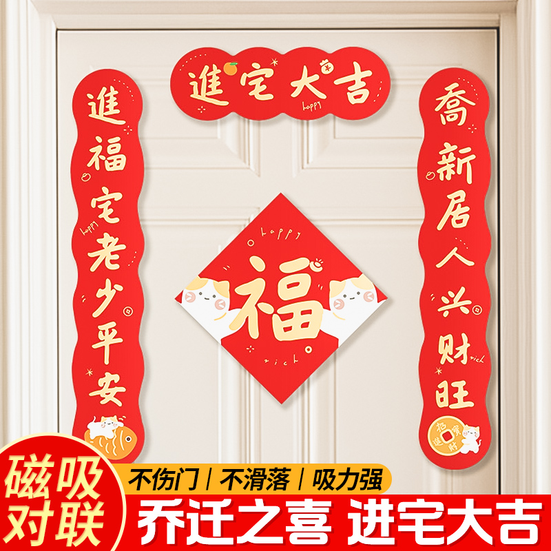 磁吸乔迁之喜对联新款搬家门联