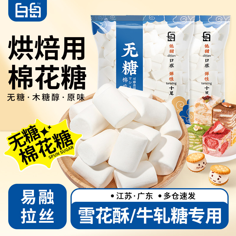 劣狐狐无糖棉花糖雪花酥奶枣牛轧糖烘焙专用原材料自制家用500g
