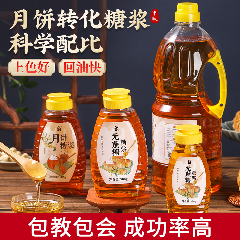 劣狐狐转化糖浆做月饼专用