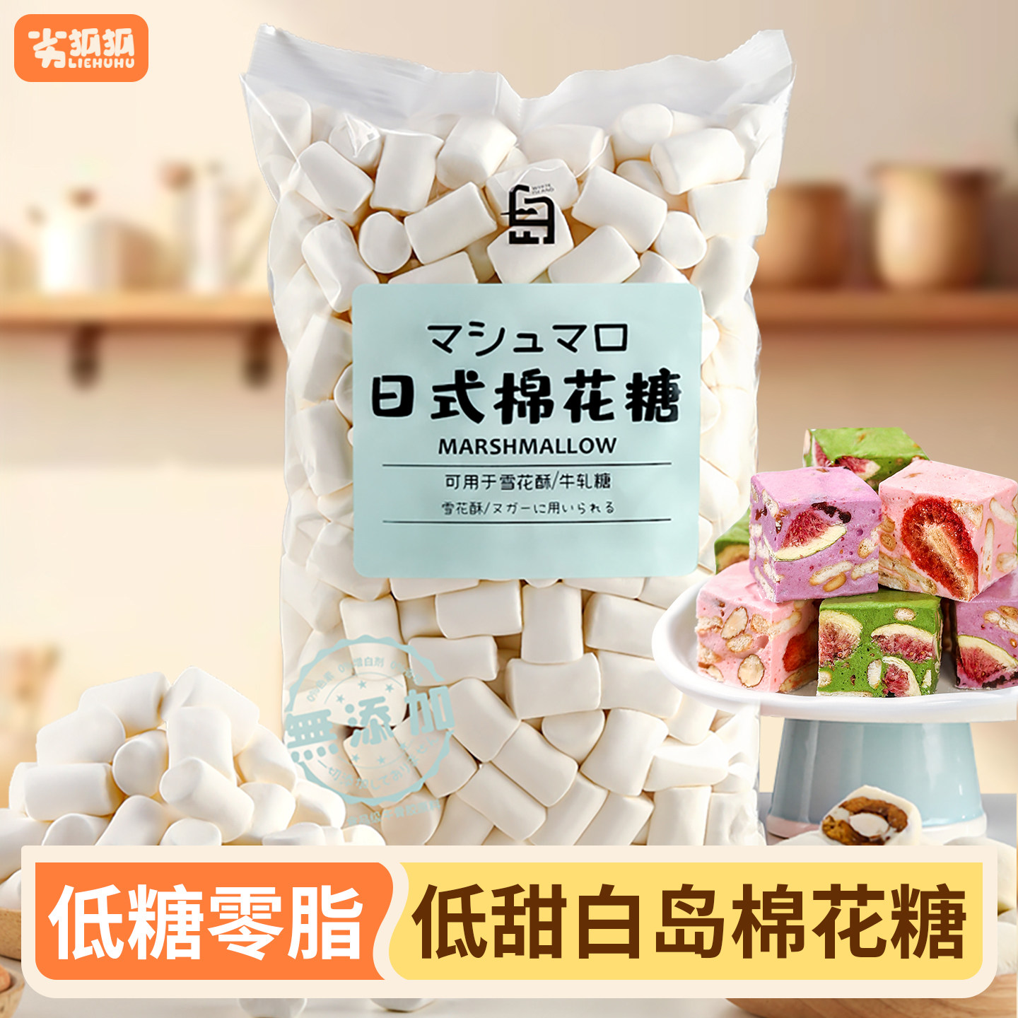 劣狐狐白岛棉花糖雪花酥专用家用烘焙牛轧糖原味低糖无糖原材料