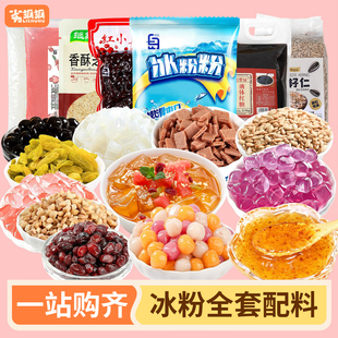 劣狐狐冰粉材料配料全套小包装家用摆摊专用冰凉粉伴侣水果捞小料