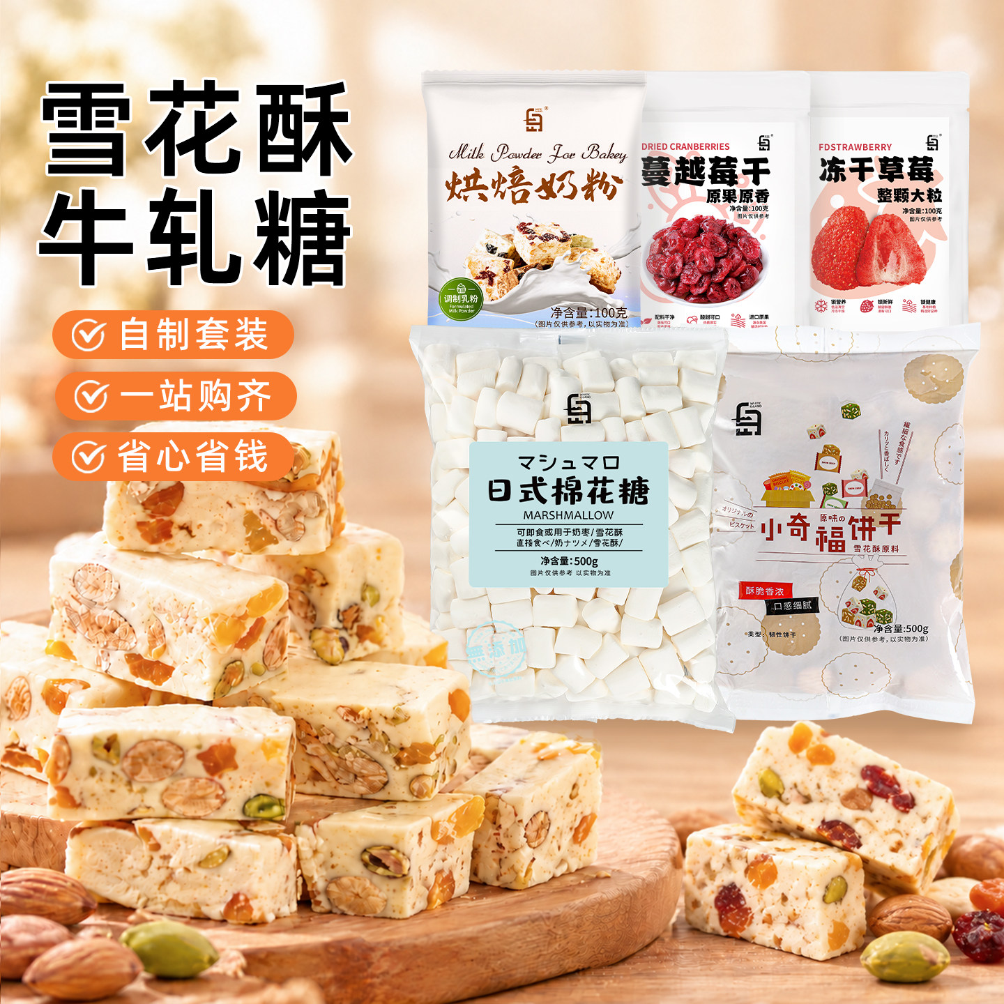 劣狐狐雪花酥原材料套餐diy材料制作全自制套装手工做牛轧糖烘焙