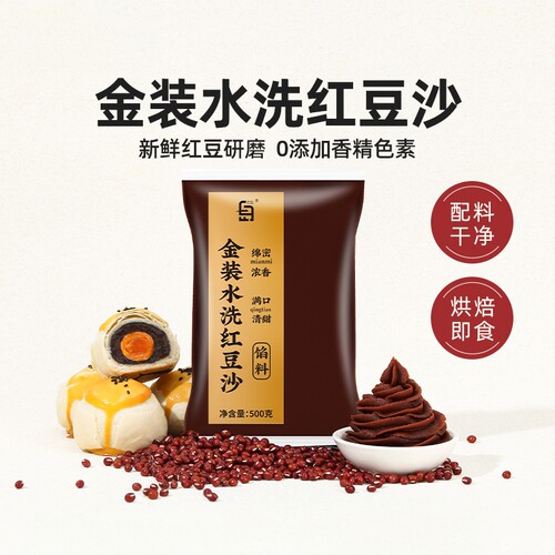 金装低甜水洗红豆沙馅料