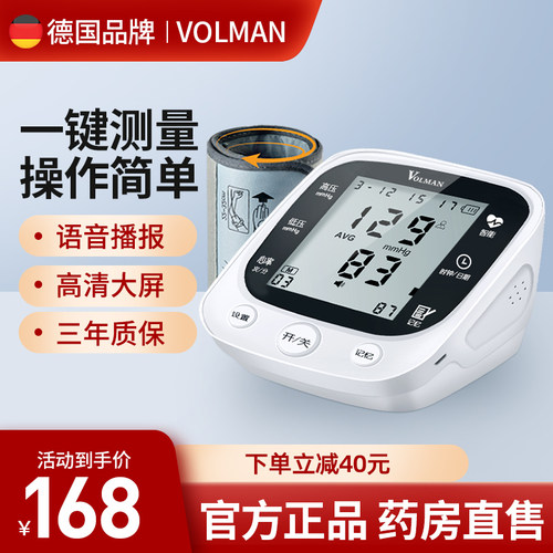VOLMAN|臂式电子血压计