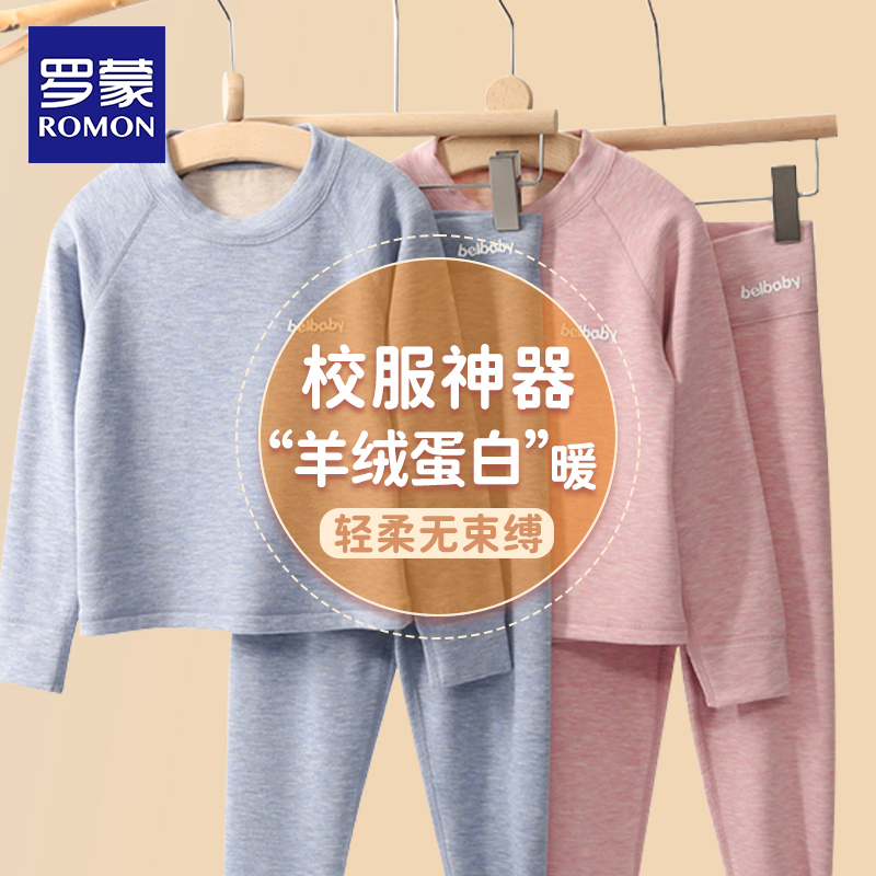 罗蒙儿童保暖内衣套装