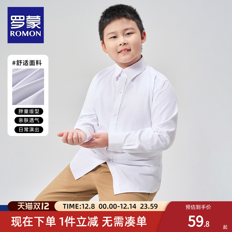 罗蒙男童长袖白色衬衫加肥加大