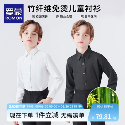 罗蒙儿童长袖竹纤维衬衣