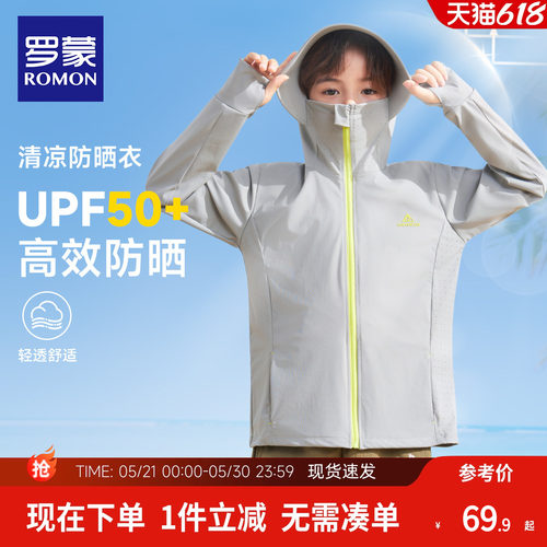 罗蒙男童防晒服UPF50+凉感外套
