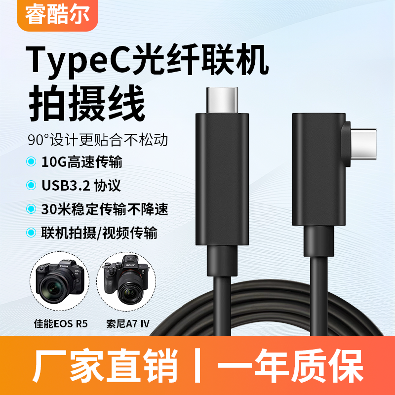 睿酷尔TypeC光纤联机拍摄线索尼A7m3佳能R5富士尼康5米高速数据线 3C数码配件 数据连接线 原图主图