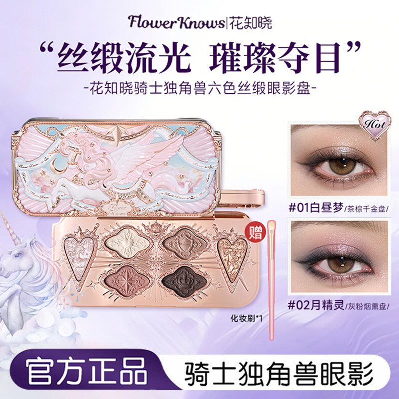 花知晓骑士独角兽六色丝缎眼影盘