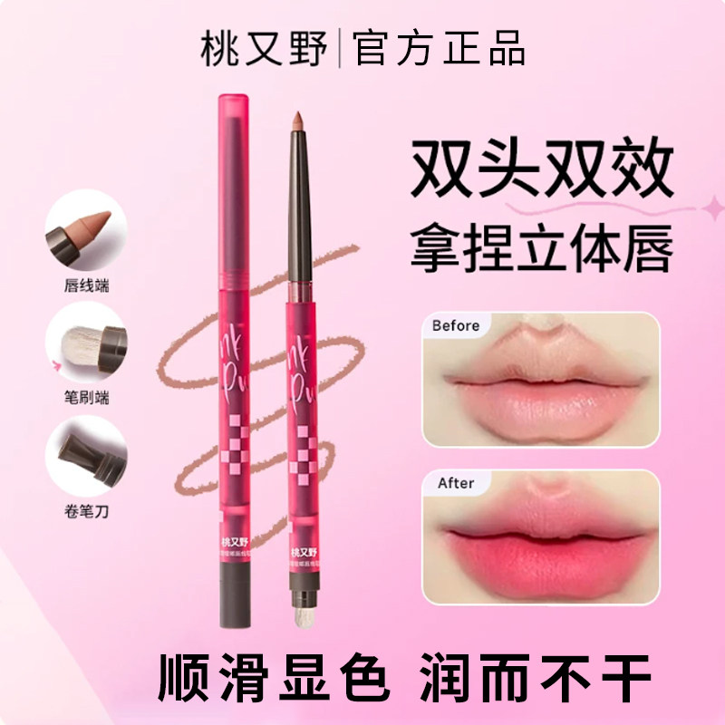 桃又野唇线笔卧蚕笔二合一不掉色