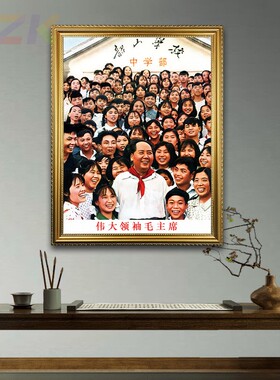 毛主席画像有框毛爷爷韶山学校合影像客厅装饰画伟人办公室壁。8