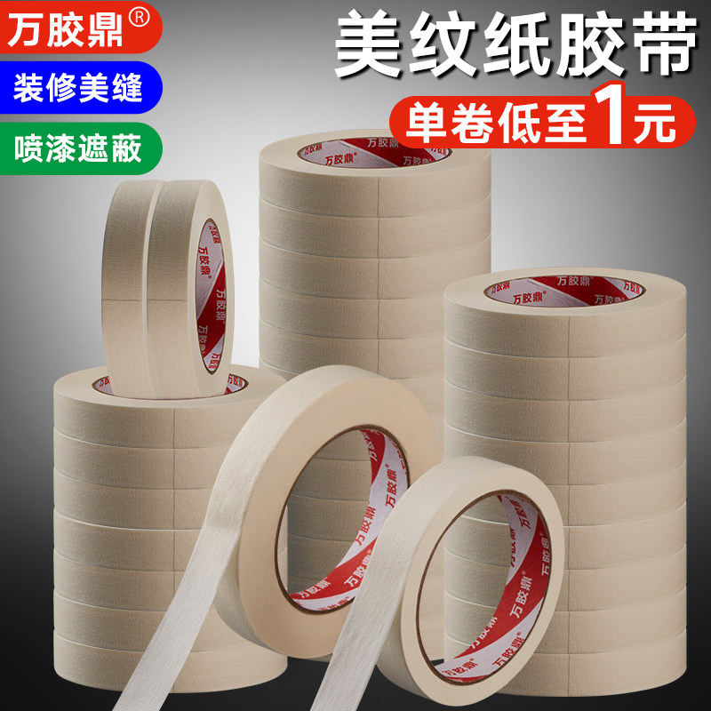 万胶鼎/美纹纸胶带 量贩装 分色胶喷漆遮蔽美缝装修 批发包邮