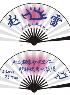 [没有信号演唱会]赵雷应援折扇