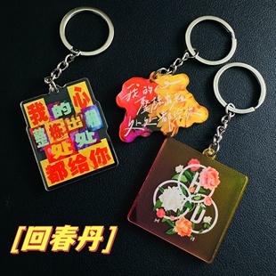 回春丹钥匙扣周边物料趣味亚克力包包书包挂件配饰创意个性礼物