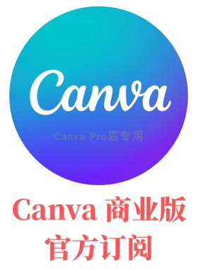 Canva商业版国际版自己号官方代订阅不加团队品牌工具箱网站发布