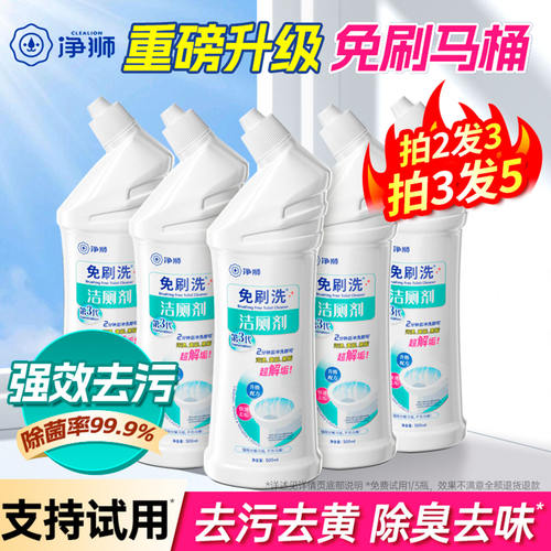 净狮免刷洗洁厕剂强力去污垢去黄除臭杀菌马桶清洁剂卫生间专用
