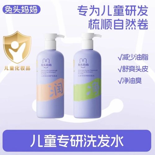 兔头妈妈儿童洗发水学生专用顺滑蚕丝润护净爽男孩女孩护发素