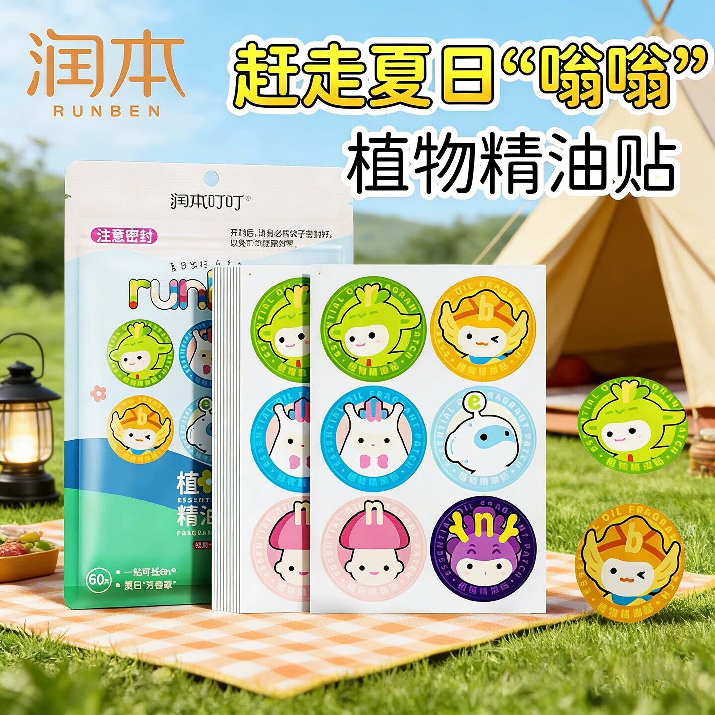 润本植物精油贴户外驱蚊液防护喷雾袋装贴纸爆爆珠贴派对